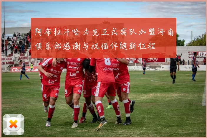 阿布拉汗哈力克正式离队加盟河南俱乐部感谢与祝福伴随新征程