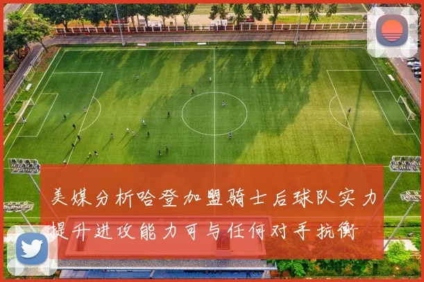 美媒分析哈登加盟骑士后球队实力提升进攻能力可与任何对手抗衡