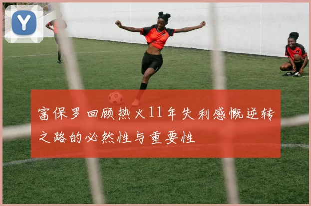 富保罗回顾热火11年失利感慨逆转之路的必然性与重要性