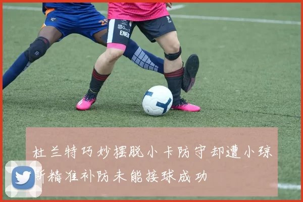 杜兰特巧妙摆脱小卡防守却遭小琼斯精准补防未能接球成功