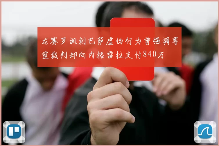 龙赛罗讽刺巴萨虚伪行为曾强调尊重裁判却向内格雷拉支付840万