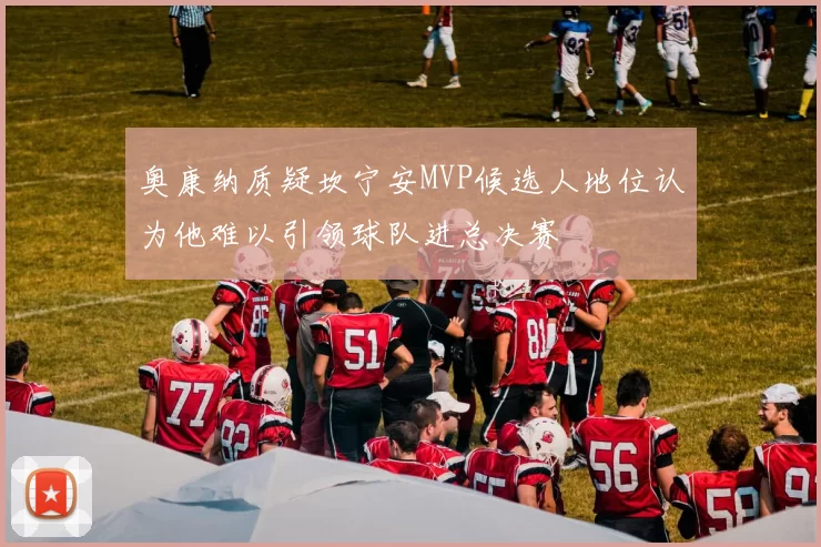 奥康纳质疑坎宁安MVP候选人地位认为他难以引领球队进总决赛