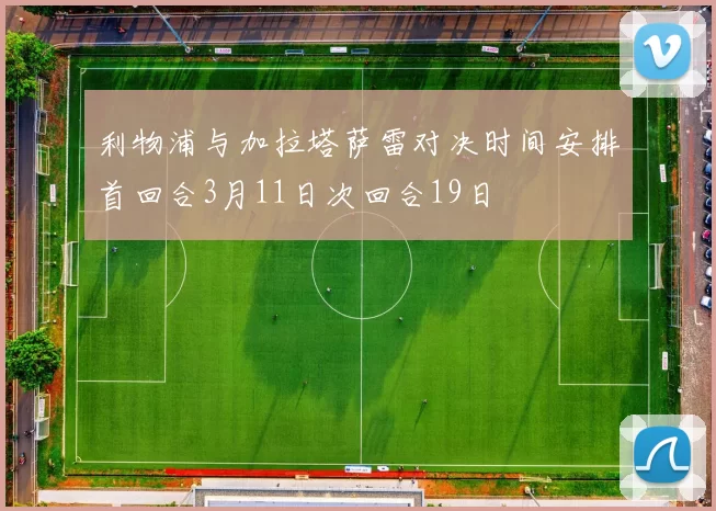 利物浦与加拉塔萨雷对决时间安排首回合3月11日次回合19日