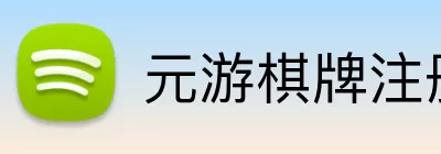 元游棋牌注册 Logo